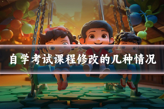 自学考试课程修改的几种情况