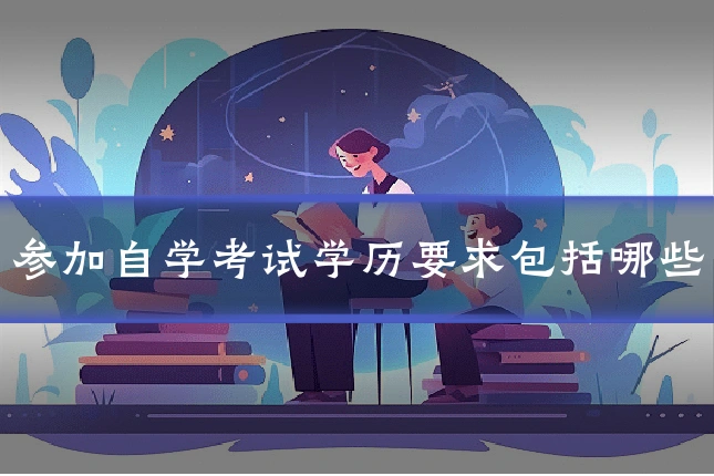 参加自学考试学历要求包括哪些