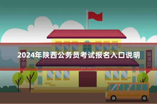 2024年陕西公务员考试报名入口说明