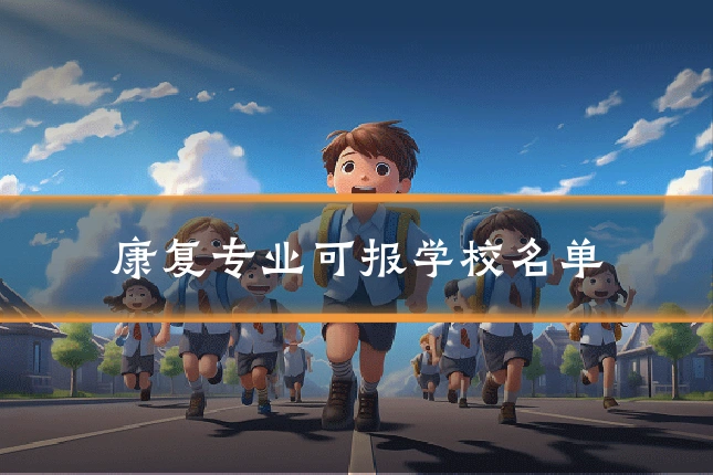 康复专业可报学校名单