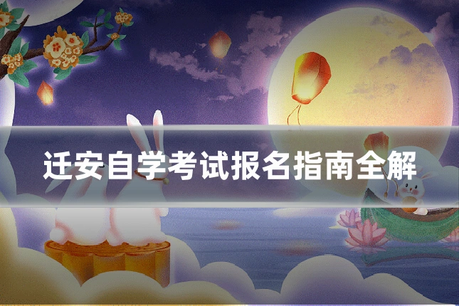迁安自学考试报名指南全解