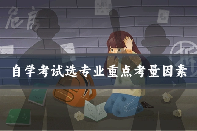 自学考试选专业重点考量因素