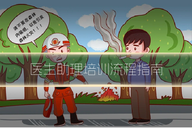 医生助理培训流程指南