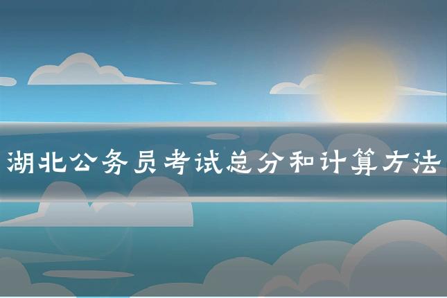 湖北公务员考试总分和计算方法