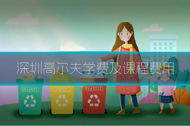 深圳高尔夫学费及课程费用