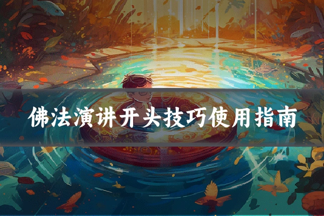 佛法演讲开头技巧使用指南