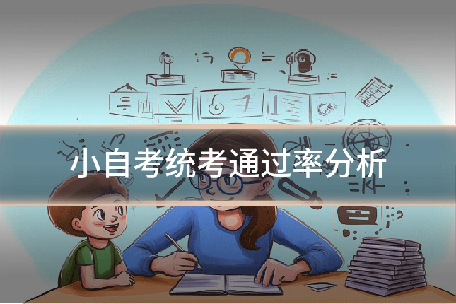 小自考统考通过率分析
