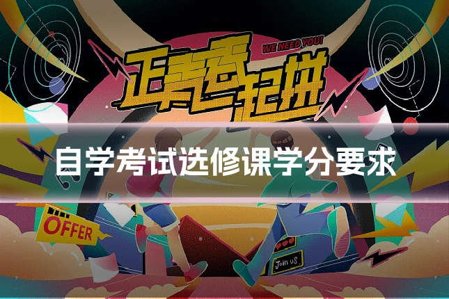 自学考试选修课学分要求