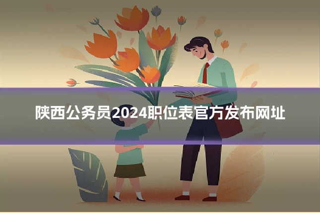陕西公务员2024职位表官方发布网址