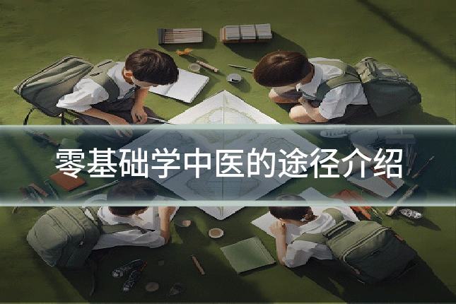 零基础学中医的途径介绍