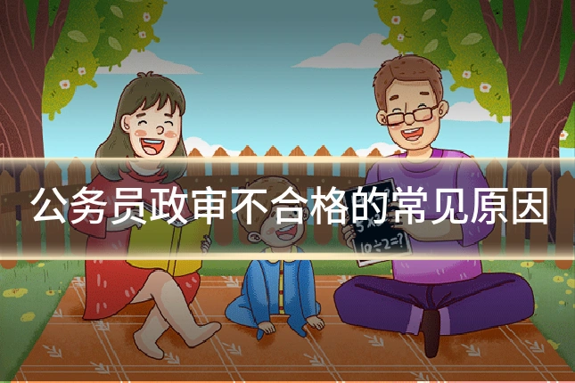 公务员政审不合格的常见原因