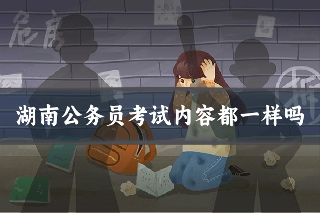 湖南公务员考试内容都一样吗