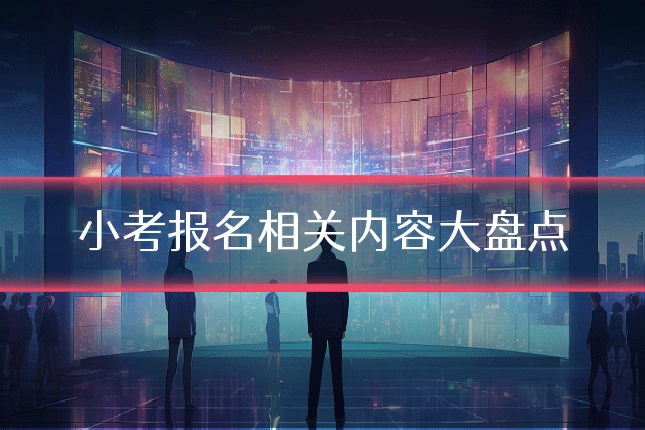 小考报名相关内容大盘点