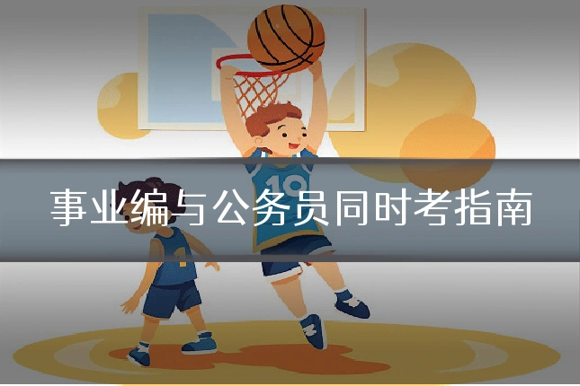 事业编与公务员同时考指南
