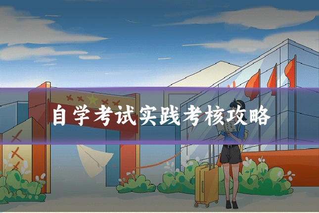 自学考试实践考核攻略