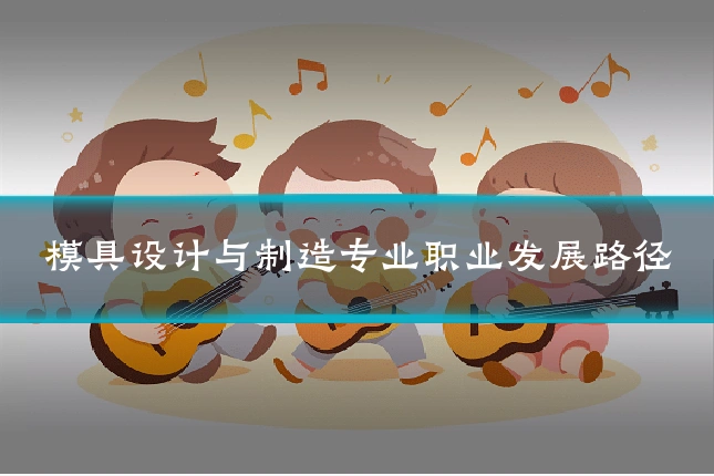 模具设计与制造专业职业发展路径