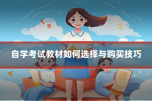 自学考试教材如何选择与购买技巧