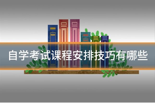 自学考试课程安排技巧有哪些