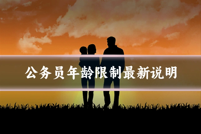 公务员年龄限制最新说明