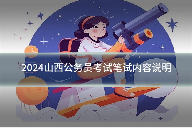 2024山西公务员考试笔试内容说明