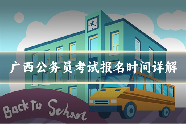广西公务员考试报名时间详解