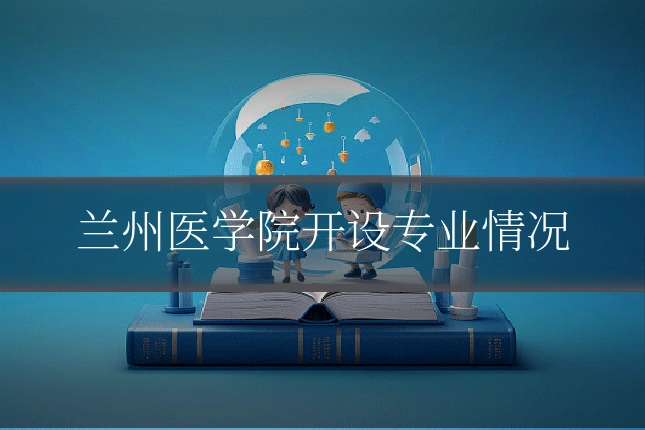 兰州医学院开设专业情况