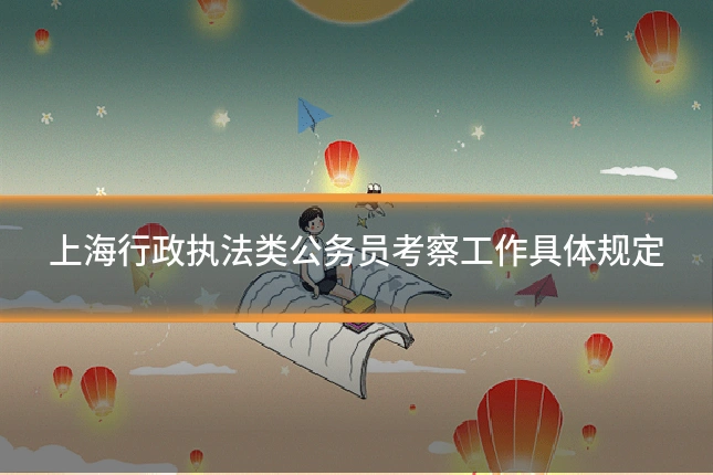 上海行政执法类公务员考察工作具体规定