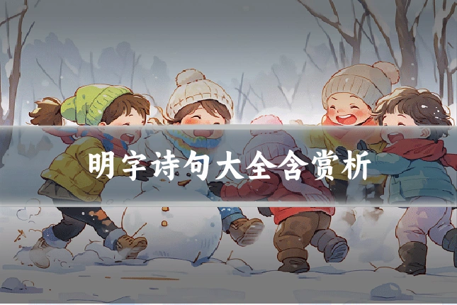 明字诗句大全含赏析
