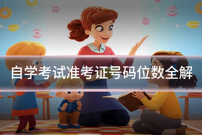 自学考试准考证号码位数全解