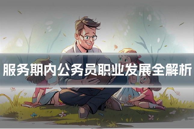 服务期内公务员职业发展全解析