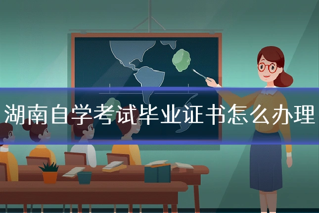 湖南自学考试毕业证书怎么办理
