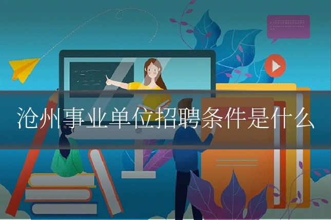 沧州事业单位招聘条件是什么