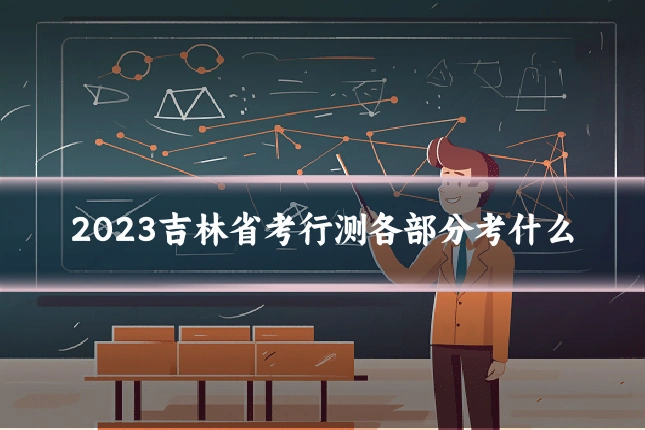 2023吉林省考行测各部分考什么