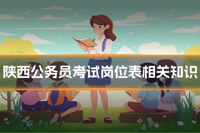 陕西公务员考试岗位表相关知识