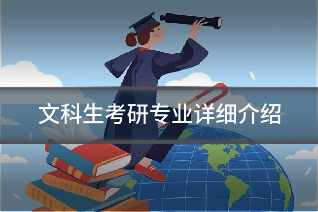 文科生考研专业详细介绍