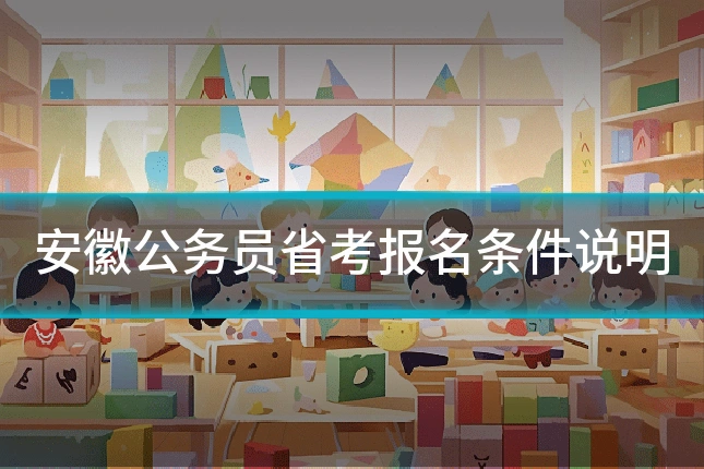 安徽公务员省考报名条件说明