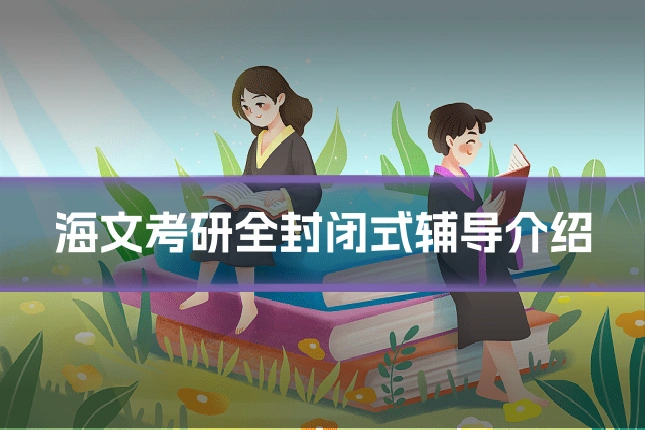 海文考研全封闭式辅导介绍