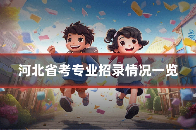河北省考专业招录情况一览