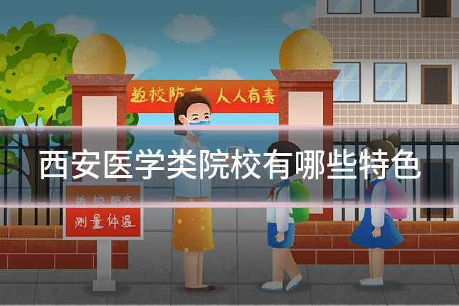 西安医学类院校有哪些特色