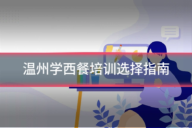温州学西餐培训选择指南