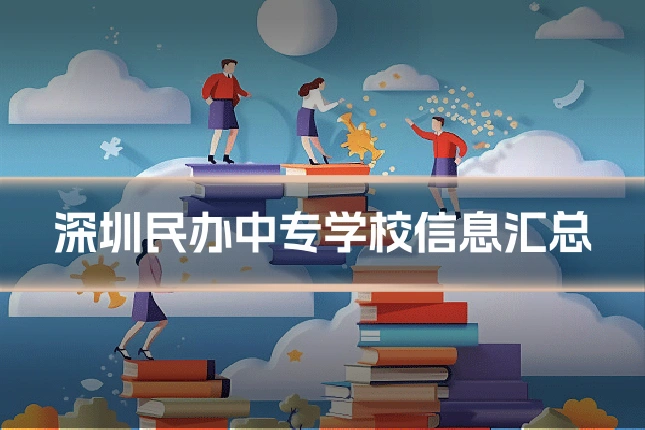 深圳民办中专学校信息汇总