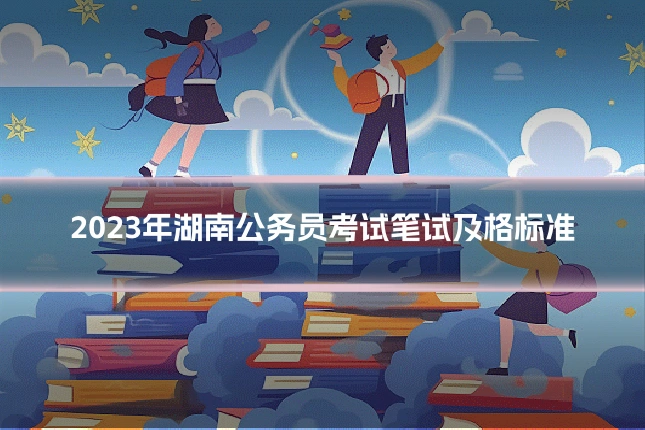 2023年湖南公务员考试笔试及格标准
