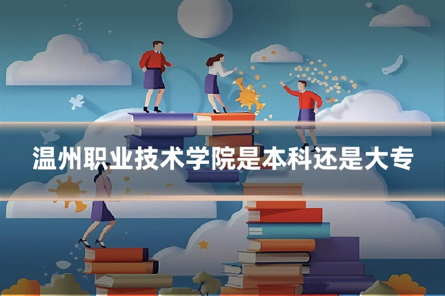 温州职业技术学院是本科还是大专
