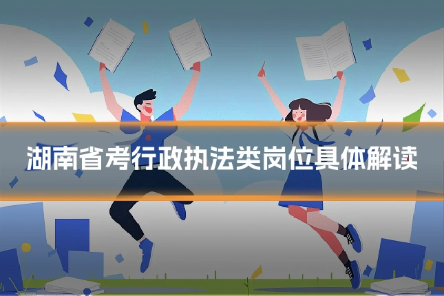 湖南省考行政执法类岗位具体解读
