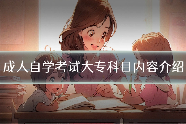 成人自学考试大专科目内容介绍