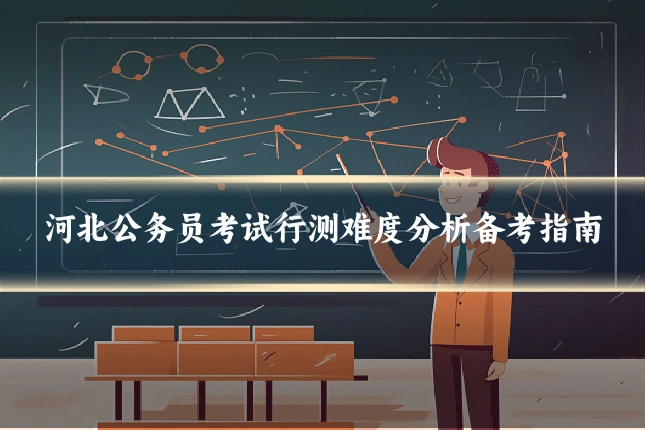 河北公务员考试行测难度分析备考指南