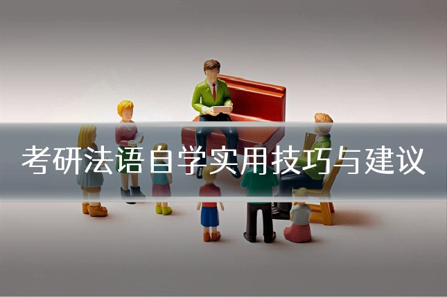 考研法语自学实用技巧与建议