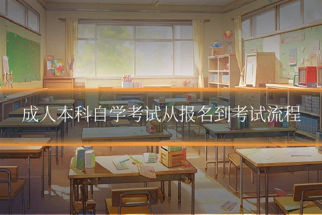 成人本科自学考试从报名到考试流程