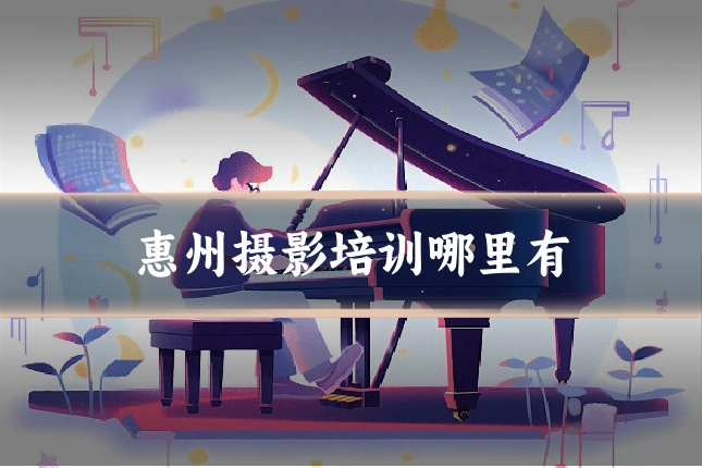 惠州摄影培训哪里有