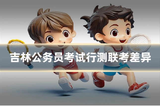 吉林公务员考试行测联考差异